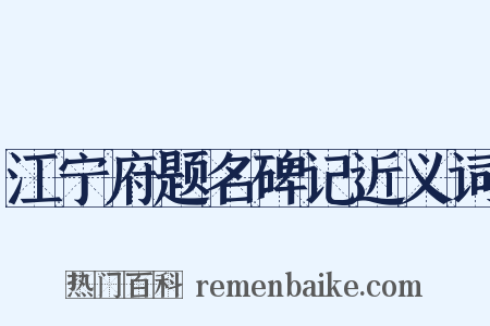 江宁府题名碑记近义词是什么意思的图片